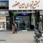 بازار امین حضور مرکز خرید لوازم خانگی در قلب تهران